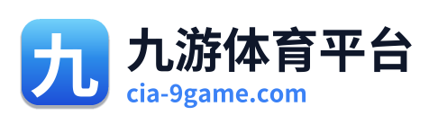 九游体育平台